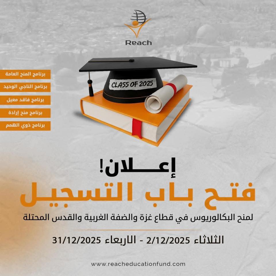 منح بكالوريوس Reach Education Fund لعام 2025/2026
