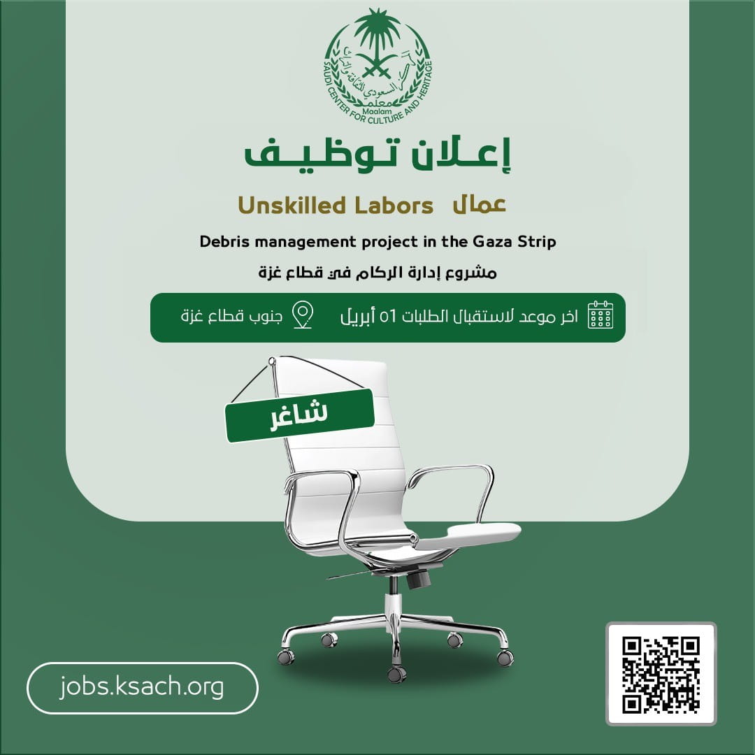 يعلن المركز السعودي للثقافة والتراث في غزة عن حاجته لعمال.