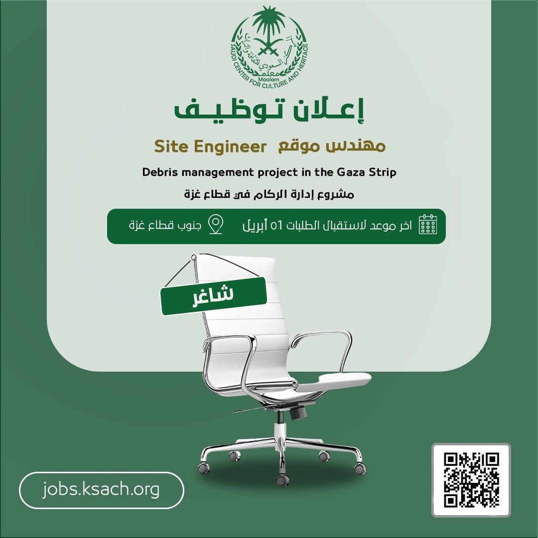 وظائف شاغرة لدى المركز السعودي للثقافة والتراث في غزة: مطلوب مهندس موقع