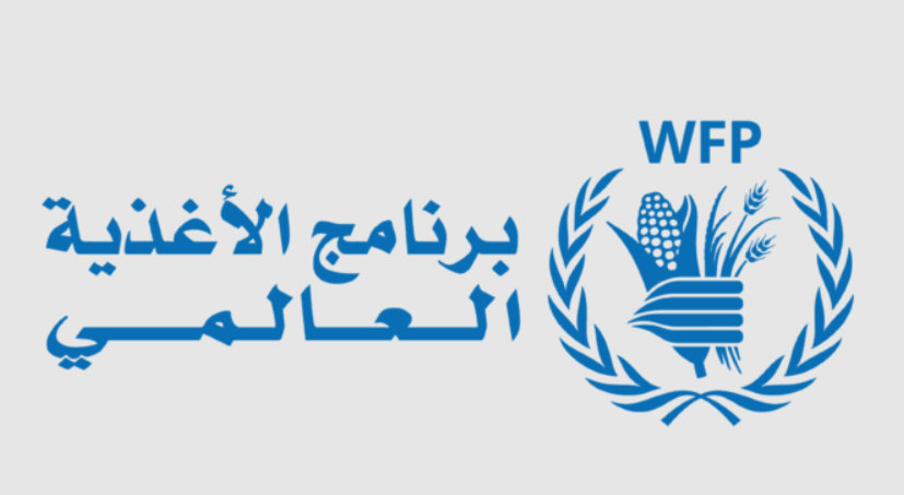 يعلن برنامج الغذاء العالمي (WFP) في قطاع غزة عن حاجته لموظف\ة اتصال
