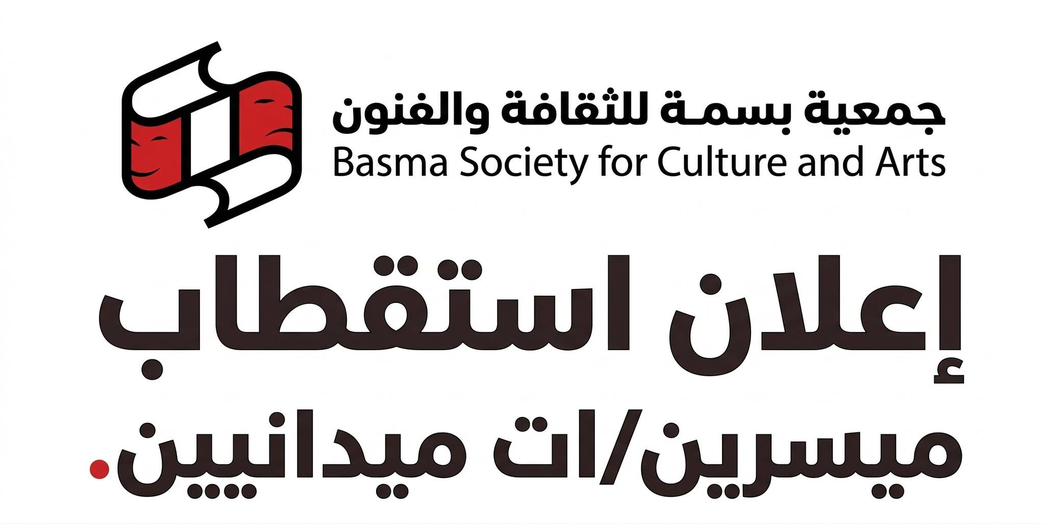 فرص عمل جديدة لدى جمعية بسمة للثقافة والفنون في قطاع غزة : مطلوب 8 ميسرين/ات ميدانيين