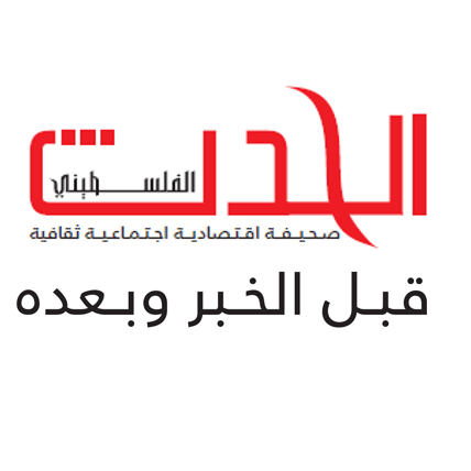 فرص عمل جديدة لدى صحيفة الحدث الفلسطيني في بيرزيت: مطلوب منتج محتوى رقمي