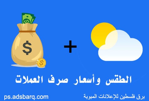 الطقس وسعر صرف العملات مقابل الشيكل يوم 23 - 12 - 2024