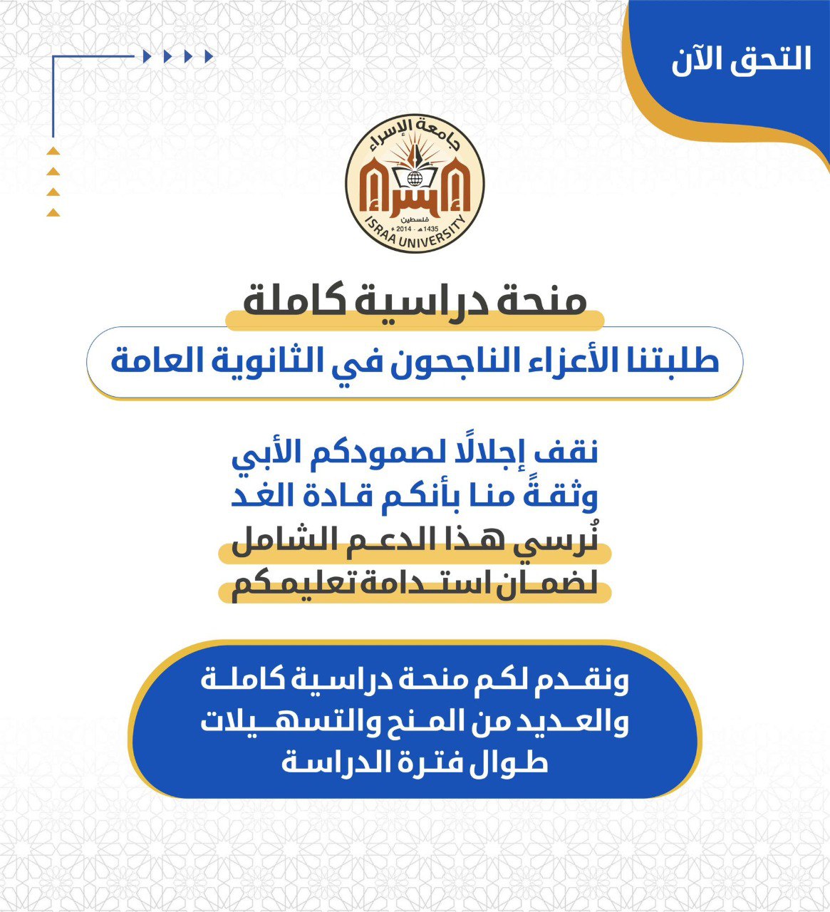 منحة دراسية كاملة لطلبة الثانوية العامة جامعة الإسراء (توجيهي 2025)